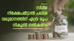 സ്ഥിര നിക്ഷേപമുള്ളവരാണോ? പലിശ വരുമാനം ഈ പരിധി കഴിയുമ്പോൾ നികുതി പിടിക്കും; കണക്കുകളറിയാം