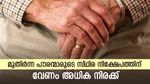 സ്ഥിര നിക്ഷേപത്തിനുള്ള അധിക പലിശ 0.50% ത്തിൽ നിന്ന് 2%ത്തിലേക്ക് ഉയരുമോ? നിർദ്ദേശം ധനമന്ത്രിയുടെ കയ്യിൽ