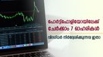 പുതുവർഷം മാന്യമായ റിട്ടേൺ; പോർട്ട്ഫോളിയോയിലേക്ക് വി​ദ​ഗ്ധർ നിർദ്ദേശിക്കുന്ന 7 ഓഹരികൾ; ലാഭം 35%