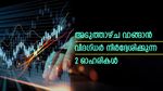 അടുത്താഴ്ച വാങ്ങാം, ലാഭമുണ്ടാക്കാം; ഹ്രസ്വകാല നേട്ടത്തിന് വിദ​ഗ്ധർ നിർദ്ദേശിക്കുന്ന 2 ഓഹരികൾ; നോക്കുന്നോ