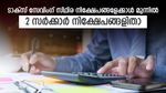 ടാക്‌സ് സേവിംഗ് എഫ്ഡിയേക്കാള്‍ മുന്നില്‍; 8.20% പലിശ നല്‍കുന്ന സര്‍ക്കാര്‍ പദ്ധതിയില്‍ നികുതി ഇളവും; നോക്കാം