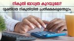 അടിസ്ഥാന ഇളവ് പരിധിയിൽ വർധനവ്? ബജറ്റ് എത്തുമ്പോൾ വ്യക്തി​ഗത നികുതിയിൽ പ്രതീക്ഷിക്കുന്ന മാറ്റങ്ങളെന്തെല്ലാം