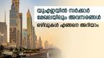 ഒരു ഒഴിവും ഇനി അറിയാതെ പോകില്ല; മികച്ച ശമ്പളത്തോടെ എങ്ങനെ യുഎഇയിൽ ജോലി നേടാം; വഴികൾ ഓർത്തുവെയ്ക്കൂ