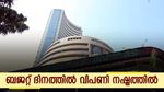 ബജറ്റ് ദിനത്തിൽ മുഖം തിരിച്ച് വിപണി; പൊതുമേഖലാ ബാങ്ക് ഓഹരികൾ നേട്ടത്തിൽ; സെൻസെക്സിന് 107 പോയിന്റ് നഷ്ടം