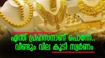 എന്ത് പ്രഹസനാണ് പൊന്നേ, വീണ്ടും വില കൂടി സ്വർണം, ആഭരണപ്രേമികളുടെ ചങ്കിടിപ്പേറുന്നു, ഇന്നത്തെ സ്വർണ വില അറിയാം