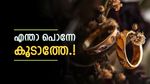 എന്താ പൊന്നേ കൂടാത്തേ.! മൂന്നാം ദിവസവും മാറ്റമില്ലാതെ സ്വർണ വില, ഇപ്പോൾ വാങ്ങുന്നതല്ലേ നല്ലത്