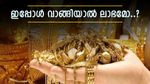 കുറഞ്ഞത് അത്രയും കൂടുമോ, അൽപം വർദ്ധിച്ച് സ്വർണ വില, ഇപ്പോൾ വാങ്ങിയാൽ ലാഭമോ..?