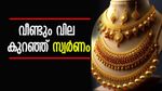 സ്വർണം വാങ്ങാൻ സമയമായി, വീണ്ടും വില കുറഞ്ഞു, ലാഭം ആയിരം രൂപയ്ക്ക് മുകളിൽ, ഇന്നത്തെ നിരക്കറിയാം