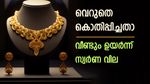 വെറുതെ കൊതിപ്പിച്ചതാ, വീണ്ടും ഉയർന്ന് സ്വർണ വില, ഇന്നത്തെ നിരക്കുകൾ അറിയാം