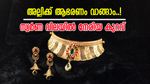 അല്ലിക്ക് ആഭരണം വാങ്ങാം..! സ്വർണ വിലയിൽ നേരിയ കുറവ്, കുറഞ്ഞത് നാളെ കൂടുമോ, ഇന്നത്തെ നിരക്കറിയാം