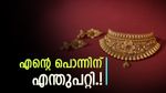 എന്‍റെ പൊന്നിന് എന്തുപറ്റി.! വിലയിൽ മാറ്റമില്ലാതെ സ്വർണം, വാങ്ങാം അൽപ്പം കൂടി കാത്തിരിക്കണോ, വില അറിയാം
