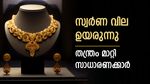 സാധാരണക്കാരന്റെ കയ്യിൽ നിൽക്കാതെ സ്വർണ വില; വില ഉയരുമ്പോൾ തന്ത്രം മാറ്റി സാധാരണക്കാർ; ഇത് നേട്ടം നൽകും