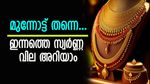 കൂടാതിരിക്കാൻ പറ്റുമോ! ഒരു ദിവസത്തെ ഇടവേളയ്ക്ക് ശേഷം വില കൂട്ടി സ്വർണം, ഇന്നത്തെ നിരക്കറിയാം