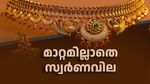 മാറ്റമില്ലാതെ സ്വർണ വില... ഇപ്പോൾ വാങ്ങണോ അതോ ഇനിയും കാത്തിരിക്കണോ? നിരക്കുകൾ പരിശോധിക്കൂ