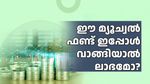 മൂന്ന് വർഷത്തിനുള്ളിൽ 19% നേട്ടം നൽകിയ മ്യൂച്വൽ ഫണ്ട്; ഇപ്പോൾ വാങ്ങിയാൽ ലാഭമാകുമോ? വിശദമായി അറിയാം