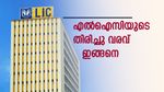തിരുമ്പി വന്തിട്ടേന്ന് സൊല്ല്; നേട്ടം തുടർന്ന് എൽഐസി ഓഹരി; ഇനി രാജ്യത്തെ ഏറ്റവും മൂല്യമുള്ള അഞ്ചാമത്തെ കമ്പനി