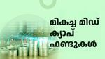 2024ൽ കുതിച്ച് മിഡ് ക്യാപ് ഫണ്ടുകൾ, നേട്ടം നിങ്ങളുടേതുമാക്കാം; ഇതാണ് മികച്ച 5 ഫണ്ടുകൾ, കൂടുതലറിയാം