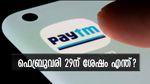 ഫെബ്രുവരി 29ന് ശേഷം പേടിഎമ്മിൽ യുപിഐ സേവനങ്ങൾ ലഭ്യമാകുമോ? കമ്പനി പറയുന്നത് ഇങ്ങനെ...