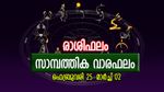 അനുകൂല സമയം, നേട്ടങ്ങൾ കൊയ്യാൻ ഓരുങ്ങാം; ഈ നാളുകാർക്ക് ധനപുരോഗതി മാത്രം, അറിയാം സാമ്പത്തിക വാരഫലം