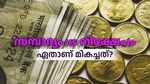 സമ്പാദ്യം vs നിക്ഷേപം: ഏതാണ് മികച്ചത്? എപ്പോഴാണ് നിക്ഷേപിക്കേണ്ടത? എപ്പോഴാണ് സമ്പാദിക്കേണ്ടത്?