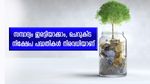 2024ൽ സമ്പാദ്യം തുടങ്ങാം, എഫ്.ഡിയെക്കാൾ പലിശയും 1.5 ലക്ഷം രൂപ നികുതി ഇളവും ഉറപ്പ്, നോക്കുന്നോ...