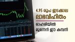 നിക്ഷേപകർക്ക് ഇരട്ടി ലാഭം നൽകി ഈ കമ്പനി, ഇടക്കാല ലാഭവിഹിതത്തിന് പിന്നാലെ ഓഹരിയിലും മുന്നേറ്റം