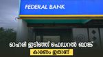 വിപണിയിൽ ഇടിഞ്ഞ് ഫെഡറൽ ബാങ്ക് ഓഹരി, നഷ്ടം 6 ശതമാനത്തോളം, കാരണം ഇതാണ്