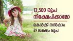 നിക്ഷേപത്തിന് നിങ്ങൾ തയ്യാറാണോ, മകളെയാക്കാം ലക്ഷപ്രഭു, ഇതാണ് കേന്ദ്രസർക്കാർ പദ്ധതി
