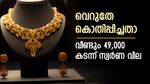 തിരിച്ചു കയറി സ്വർണം, രണ്ടാമത്തെ ഉയർന്ന വിലയിൽ മഞ്ഞ ലോഹം, ഇന്നത്തെ നിരക്കറിയാം