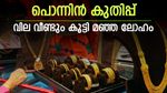 എവറസ്റ്റ് പോലെ ഉയർന്ന് സ്വർണ വില, ഇന്ന് കൂടിയത് പവന് 120 രൂപ, സ്വർണം വിൽക്കുന്നവർക്ക് ലോട്ടറി
