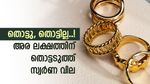 സ്വർണം വിൽക്കാനുണ്ടോ, പവന് 47,500 രൂപ കിട്ടും, പണയം വച്ചാലും ലാഭമാണ്, ഇന്നത്തെ സ്വർണ നിരക്കറിയാം