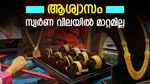 49,000 രൂപയിൽ കുറയാതെ സംസ്ഥാനത്തെ സ്വർണ വില, കാരണം ഇതാണ്, ഇന്നത്തെ നിരക്കറിയാം