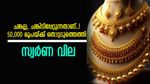 വാനോളമുയർന്ന് സ്വർണ വില, ഇങ്ങനെ പോയാൽ 50,000 കടക്കും, ഇപ്പോൾ വാങ്ങുന്നത് ബുദ്ധിയല്ല