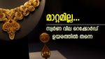 എല്ലാ പ്ലാനുകളും പൊളിഞ്ഞു..! കുറയാതെ സംസ്ഥാനത്തെ സ്വർണ വില, ആഭരണം വിൽക്കുന്നവർക്ക് ലോട്ടറി