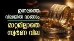 ആശ്വസിക്കാൻ വകയില്ല, ഉയർന്ന വിലയിൽ തുടർന്ന് സ്വർണം, ആഭരണം വാങ്ങാൻ അരലക്ഷം നൽകണം