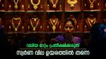 തെരഞ്ഞെടുപ്പും പലിശ നിരക്കും, സ്വർണ വില ഉയരത്തിൽ തന്നെ തുടരും, ഇന്നത്തെ നിരക്കറിയാം
