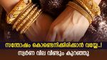 ഇന്ന് വാങ്ങിയാൽ 520 രൂപ ലാഭം, റെക്കോർഡ് വിലയിൽ നിന്നും പിന്നോട്ടിറങ്ങി സ്വർണം, ഇന്നത്തെ നിരക്കറിയാം
