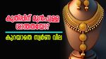 പൊൻമണി..! 47,000ത്തിൽ താഴാതെ സ്വർണ വില, അഡ്വാൻസ് ബുക്കിം​ഗ് ഗുണം ചെയ്യുമോ, ഇന്നത്തെ നിരക്കറിയാം