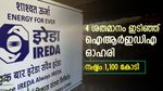 ഓഹരി ഇടിഞ്ഞ് ഐആർഇഡിഎ, നിക്ഷേപകർക്ക് നഷ്ടം 1,100 കോടി, വീഴ്ചയുടെ കാരണം ഇതാണ്