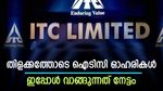 17,491 കോടിയുടെ ബ്ലോക്ക് ഡീൽ, വിപണിയിൽ മുന്നേറി ഐടിസി ഓഹരികൾ, ഇപ്പോൾ വാങ്ങിയാൽ ലോട്ടറി