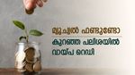 കുറഞ്ഞ പലിശയിൽ അതിവേഗം പണം കയ്യിലെത്തും, മ്യൂച്വൽ ഫണ്ട് വായ്പകൾ സൂപ്പറാണ്, നേട്ടങ്ങൾ എന്തൊക്കെയെന്നറിയാം