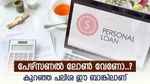 കയ്യിൽ പണമില്ലേ..! കുറഞ്ഞ പലിശയിൽ ലോൺ നേടാം, ഈ ബാങ്കുകളിലേക്ക് ചെല്ലൂ...