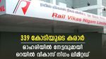 ഓഹരിയിൽ കുതിപ്പുമായി റെയിൽ വികാസ് നിഗം, വില 250 കടക്കുമോ, നേട്ടം നിങ്ങളുടേതാക്കാം
