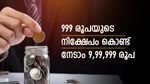എല്ലാമാസവും 999 രൂപ മാറ്റിവയ്ക്കാമോ.., 9,99,999 ലക്ഷം രൂപ നേടാൻ വഴിയുണ്ട്, ഇപ്പോൾ തന്നെ ആരംഭിക്കൂ