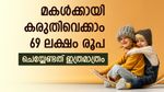 മകൾക്കായി കരുതാം 69 ലക്ഷം രൂപ, നിക്ഷേപം 12,500 രൂപ മാത്രം, വനിതാ ദിനത്തിൽ തന്നെ തുടങ്ങൂ..