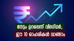 വരുന്ന വാരത്തിലും നേട്ടം കൊയ്യാം, ഇപ്പോൾ വാങ്ങാൻ 10 ഓഹരികൾ, കൂടെക്കൂട്ടുന്നോ...