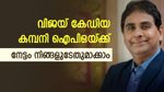 ഐപിഒയ്ക്ക് തയ്യാറായി വിജയ് കേഡിയയ്ക്ക് നിക്ഷേപമുള്ള കമ്പനി, ഓഹരി വില 100 രൂപ, നോക്കുന്നോ