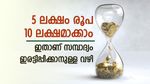 സമ്പാദ്യം ഇരട്ടിയാക്കാം, ഒപ്പം നികുതി ഇളവുകളും, ഇതാണ് പോസ്റ്റ് ഓഫീസ് നിക്ഷേപ പദ്ധതി