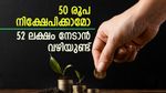 50 രൂപ നിക്ഷേപിക്കാമോ, ലക്ഷപ്രഭുവാകാൻ വഴിയുണ്ട്, ഇതാണ് നിക്ഷേപ രീതി