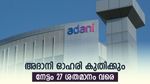 ടാർഗെറ്റ് വില ഉയർത്തി ബ്രോക്കറേജ്, അദാനി ഓഹരി വാങ്ങിയാൽ നേട്ടം 27 ശതമാനം, കൂടെക്കൂട്ടുന്നോ